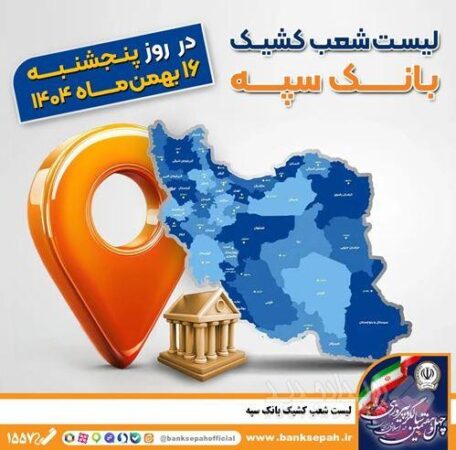 اعلام فهرست شعب کشیک بانک سپه در تهران و استان‌ها / پنجشنبه، شانزدهم بهمن ماه