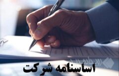 اساسنامه جدید شرکت توسعه منابع آب و نیروی ایران تصویب و ابلاغ شد