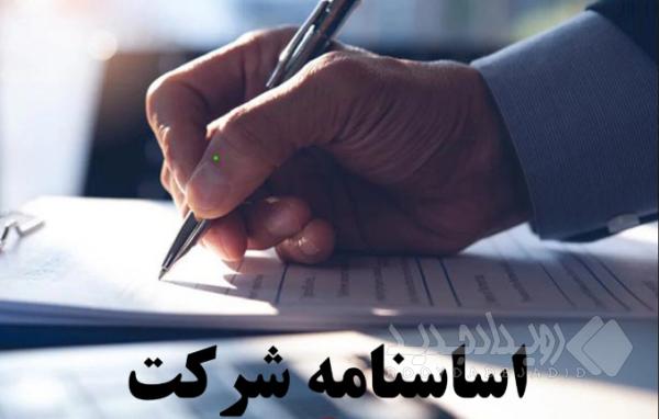 اساسنامه جدید شرکت توسعه منابع آب و نیروی ایران تصویب و ابلاغ شد