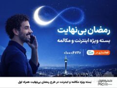 بسته ویژه مکالمه و اینترنت درطرح رمضان بی نهایت همراه اول