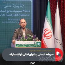 سرمایه انسانی پیشران تعالی فولادمبارکه