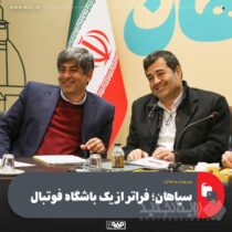 سپاهان؛ فراتر از یک باشگاه فوتبال