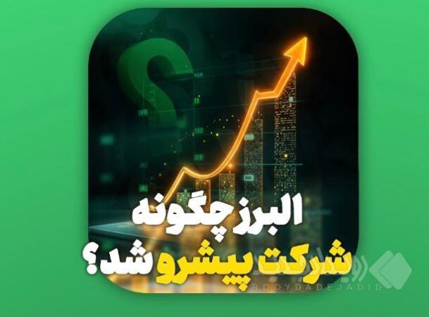 بیمه البرز چگونه به شرکت پیشرو در صنایع کشور تبدیل شد؟