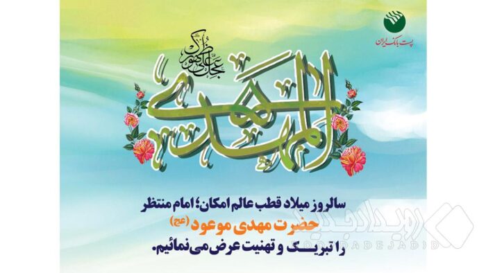 پیام تبریک اداره کل روابط عمومی پست بانک ایران به مناسبت فرا رسیدن نیمه شعبان سالروز میلاد حضرت مهدی (عج)