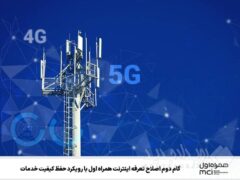 گام دوم اصلاح تعرفه اینترنت همراه اول با رویکرد حفظ کیفیت خدمات