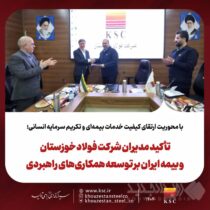 تأکید مدیران شرکت فولاد خوزستان و بیمه ایران بر توسعه همکاری‌های راهبردی