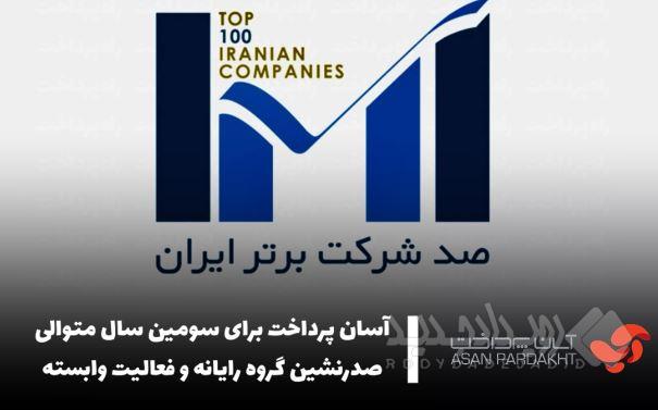 آسان پرداخت برای سومین سال متوالی صدرنشین گروه رایانه و فعالیت وابسته شد