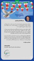 پیام مدیرعامل شرکت پالایش گاز هویزه خلیج فارس به مناسبت ایام الله دهه فجر