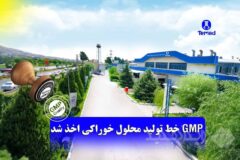 گواهینامه GMP خط تولید مایعات خوراکی شرکت تماد اخذ شد