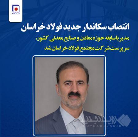 انتصاب سرپرست جدید فولاد خراسان