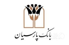 رتبه دوم بانک پارسیان در پرداخت تسهیلات ودیعه مسکن میان بانک‌های خصوصی