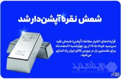 شمش نقره آپشن‌دار شد