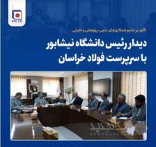 دیدار رئیس دانشگاه نیشابور با سرپرست فولاد خراسان