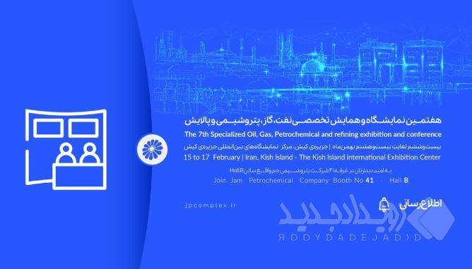 حضور پتروشیمی جم در هفتمین نمایشگاه و همایش تخصصی نفت، گاز، پالایش و پتروشیمی در جزیره کیش