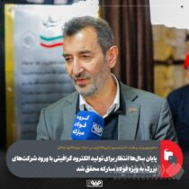 پایان سال‌ها انتظار برای تولید الکترود گرافیتی با ورود شرکت‌های بزرگ به‌ ویژه فولاد مبارکه محقق شد