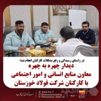 دیدار چهره به چهره معاون منابع انسانی و امور اجتماعی با کارکنان شرکت فولاد خوزستان