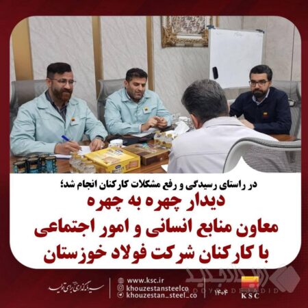 دیدار چهره به چهره معاون منابع انسانی و امور اجتماعی با کارکنان شرکت فولاد خوزستان