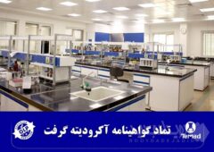 تماد گواهینامه آکرودیته گرفت