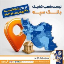 اعلام فهرست شعب کشیک بانک سپه در تهران و استان‌ها / پنجشنبه، سی ام بهمن ماه