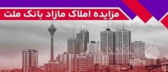 برگزاری مزایده عمومی ۱۳۶ فقره از املاک مازاد بانک ملت