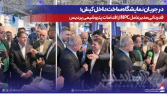 در جریان نمایشگاه ساخت داخل کیش؛ قدردانی مدیرعامل NPC از اقدامات پتروشیمی پردیس
