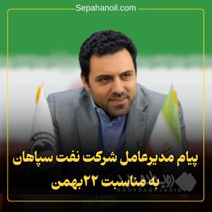پیام مدیرعامل شرکت نفت سپاهان به مناسبت ۲۲ بهمن