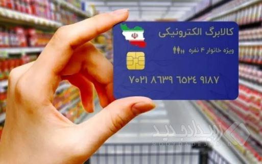 آغاز خرید کالابرگ مرحله دوم سه دهک آخر از امروز