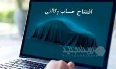 امکان ثبت نام دوره جدید خودروهای وارداتی از طریق حساب‌های وکالتی بانک سینا