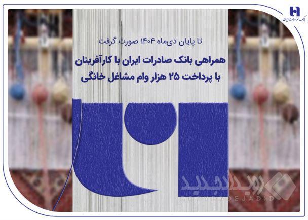 همراهی بانک صادرات ایران با کارآفرینان با پرداخت ۲۵ هزار وام مشاغل خانگی