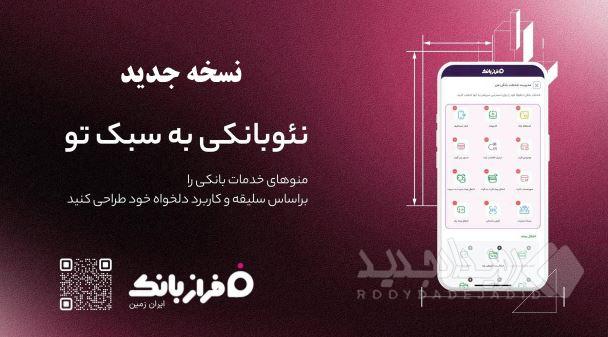 نسخه‌ جدید اپلیکیشن فراز بانک ایران‌ زمین بارگذاری شد