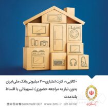 «کالاپی»، کارت اعتباری ۲۰۰ میلیونی بانک ملی ایران بدون نیاز به مراجعه حضوری/ تسهیلاتی با اقساط بلندمدت
