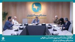 برگزاری جلسه کمیسیون تخصصی حقوقی سندیکای بیمه‌گران ایران