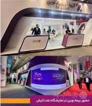 معرفی خدمات تخصصی بیمه نوین در نمایشگاه نفت، گاز و پتروشیمی کیش