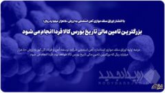 بزرگترین تامین مالی تاریخ بورس کالا فردا انجام می شود