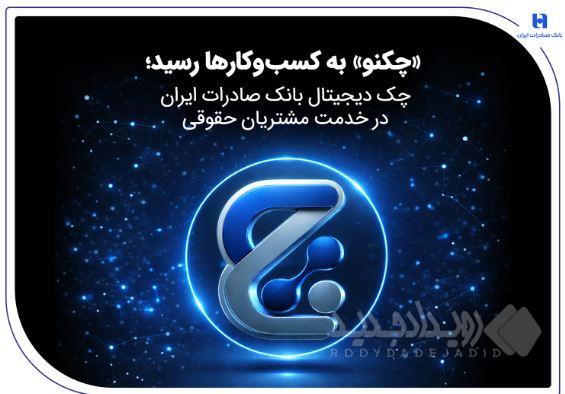 «چکنو» به کسب‌وکارها رسید؛ چک دیجیتال بانک صادرات ایران در خدمت مشتریان حقوقی