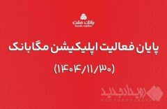 ارائه خدمات مگابانک ملت از اول اسفند به اپلیکیشن جدید دیما منتقل می شود