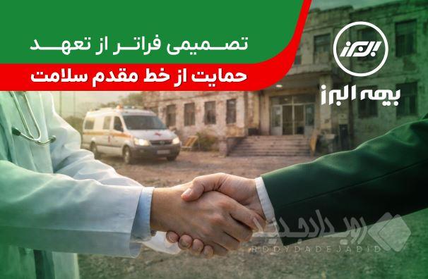 تصمیمی فراتر از تعهد؛ حمایت بیمه البرز از خط مقدم سلامت