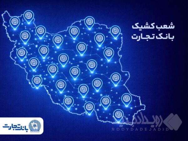 معرفی شعب کشیک بانک تجارت برای روز پنج‌شنبه ۲۳ بهمن