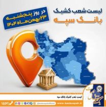 اعلام فهرست شعب کشیک بانک سپه در تهران و استان‌ها / پنجشنبه، بیست و سوم بهمن ماه