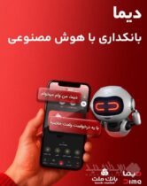 «دیما» اپلیکیشن جدید بانک ملت مورد استقبال گسترده مشتریان قرار گرفت/ دو میلیون نصب و پرداخت بالغ بر ۶۰۰ هزار فقره تسهیلات در کمتر از ۵ ماه
