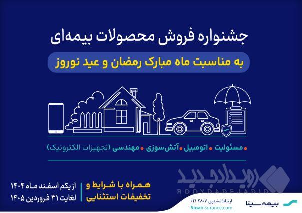 آغاز جشنواره فروش محصولات بیمه‌ای سینا