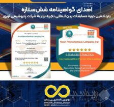 اهدای گواهینامه شش‌ستاره یازدهمین دوره مسابقات بین‌المللی تجربه برتر به شرکت پتروشیمی نوری
