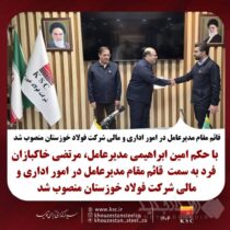 قائم مقام مدیرعامل در امور اداری و مالی شرکت فولاد خوزستان منصوب شد