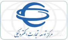 دفتر بین‌الملل مرکز توسعه تجارت الکترونیکی؛ پیشران دیجیتال‌سازی تجارت ایران در عرصه جهانی