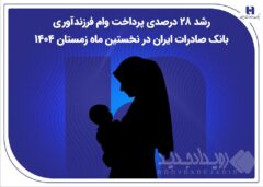 رشد ۲۸ درصدی پرداخت وام فرزندآوری بانک صادرات ایران در نخستین ماه زمستان ۱۴۰۴