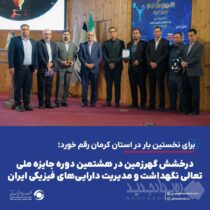 درخشش گهرزمین در هشتمین دوره جایزه ملی تعالی نگهداشت و مدیریت دارایی‌های فیزیکی ایران