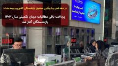 در دهه فجر و با پیگیری صندوق بازنشستگی کشوری و بیمه ملت؛ پرداخت باقی مطالبات درمان تکمیلی سال ۱۴۰۳ بازنشستگان آغاز شد