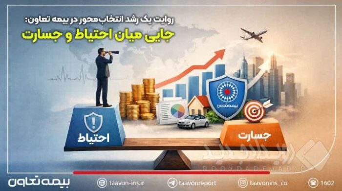 روایت یک رشد انتخاب‌محور در بیمه تعاون: جایی میان احتیاط و جسارت