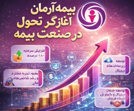 بیمه آرمان آغازگر تحول در صنعت بیمه