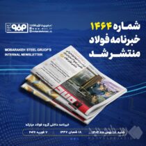 خبرنامه شماره ۱۴۶۴ فولاد منتشر شد
